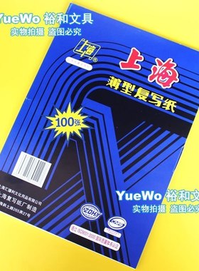 【YueWo 裕和】上海薄型复写纸 双面蓝色 NO.212 22*34CM
