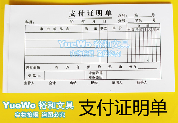 统一会计单据表格系列 支付证明单