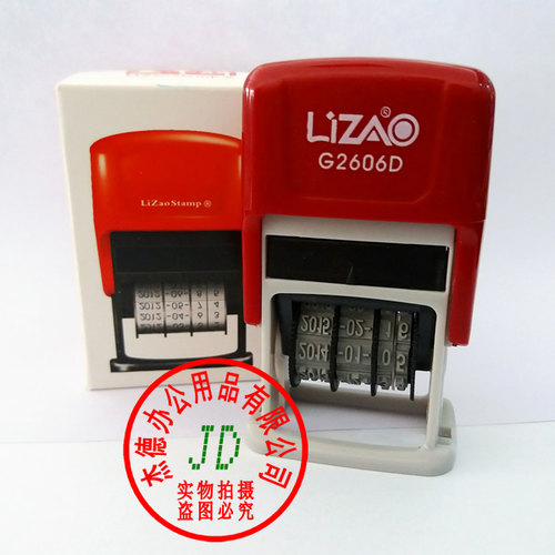 正品 LiZAO 立早中文日期回墨印章 立早印章 G2606D 文本+日期