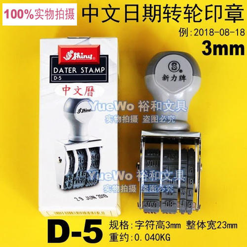 原装正品 台湾 shiny 新力中文日期印章 新力转轮日期印 D-5 3mm