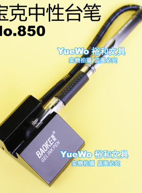 原装正品 宝克中性台笔 宝克台式笔 固定式台笔 850 0.5mm 黑色
