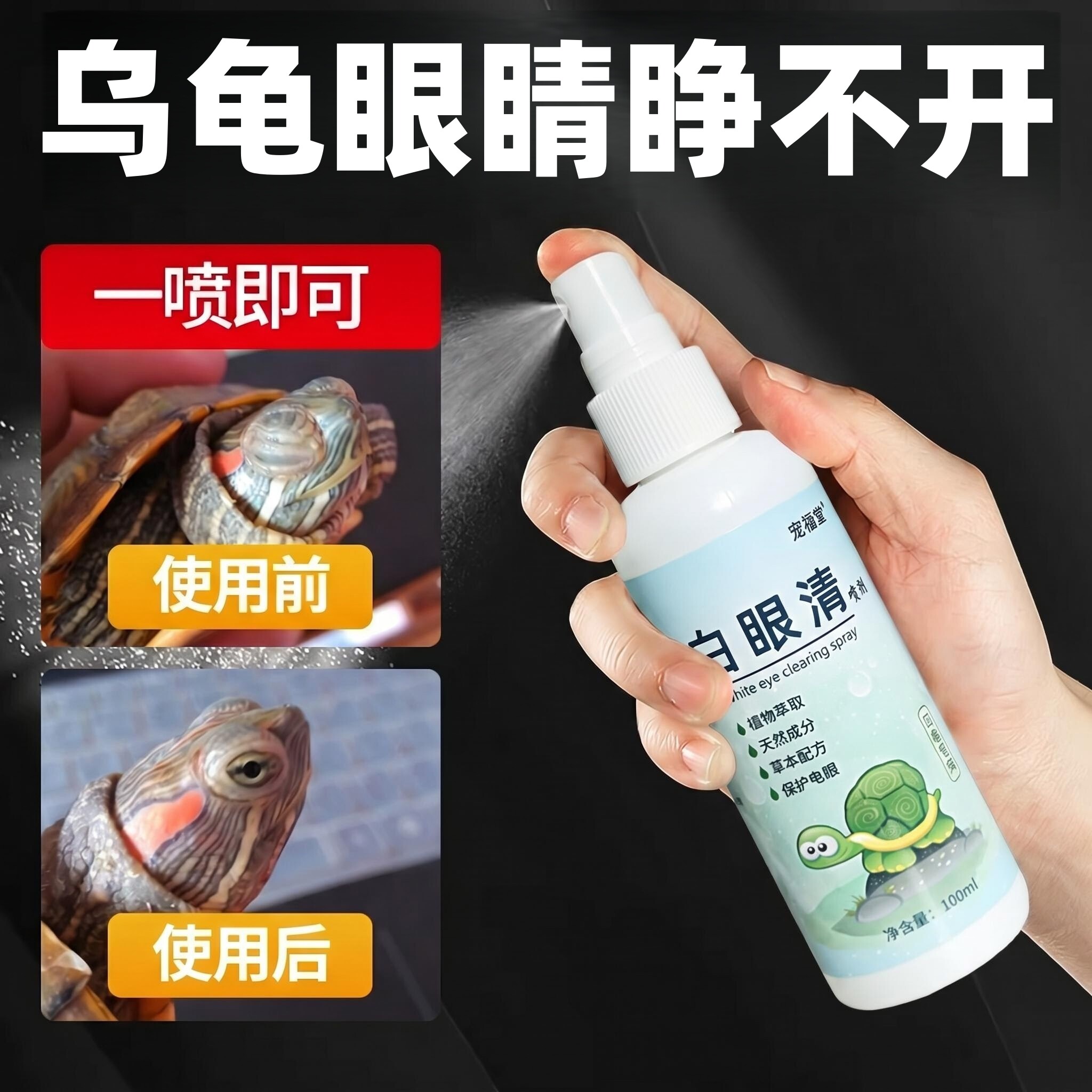 乌龟白眼病专用药眼睛肿睁不开蒙眼巴西龟特效闭眼专用白眼清药水