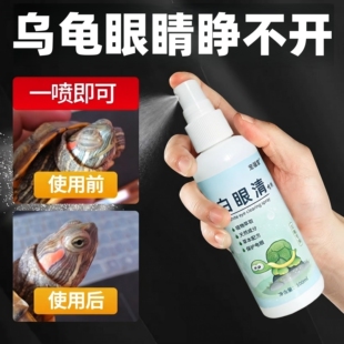乌龟白眼病专用药眼睛肿睁不开蒙眼巴西龟特效闭眼专用白眼清药水
