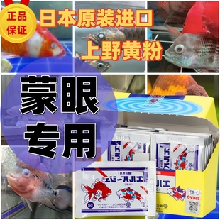 上野黄粉日本进口正品水族观赏鱼疾病治疗专用蒙眼鱼药