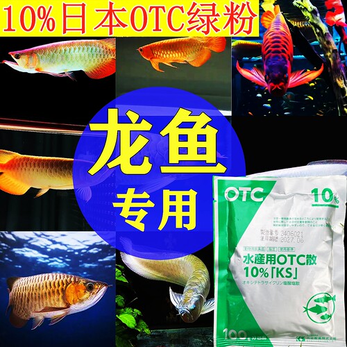 金红龙鱼专用原装日本进口正品OTC绿粉锦鲤龙鱼药热带鱼水霉杀菌