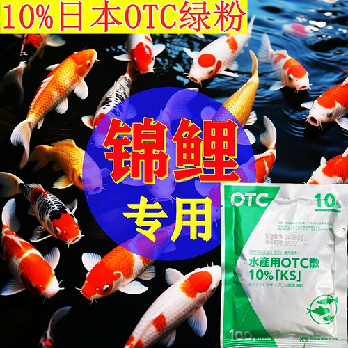 锦鲤用原装日本进口正品OTC绿粉锦鲤龙鱼药杀菌鱼药万能疾病治疗
