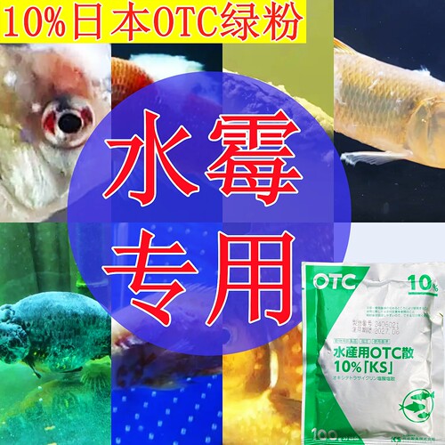 水霉白毛专用原装日本进口正品OTC绿粉锦鲤龙鱼药热带鱼腮菌烂肉