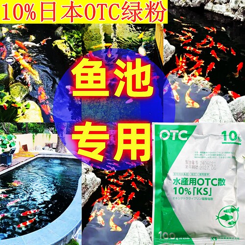 户外鱼池专用原装日本进口正品OTC绿粉锦鲤龙鱼药烂肉烂菌腮杀菌