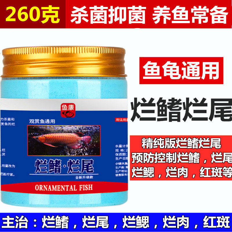 观赏鱼药烂身烂尾水产出血病鱼缸鱼塘消毒杀菌药烂鳍烂鳃孔雀斗鱼