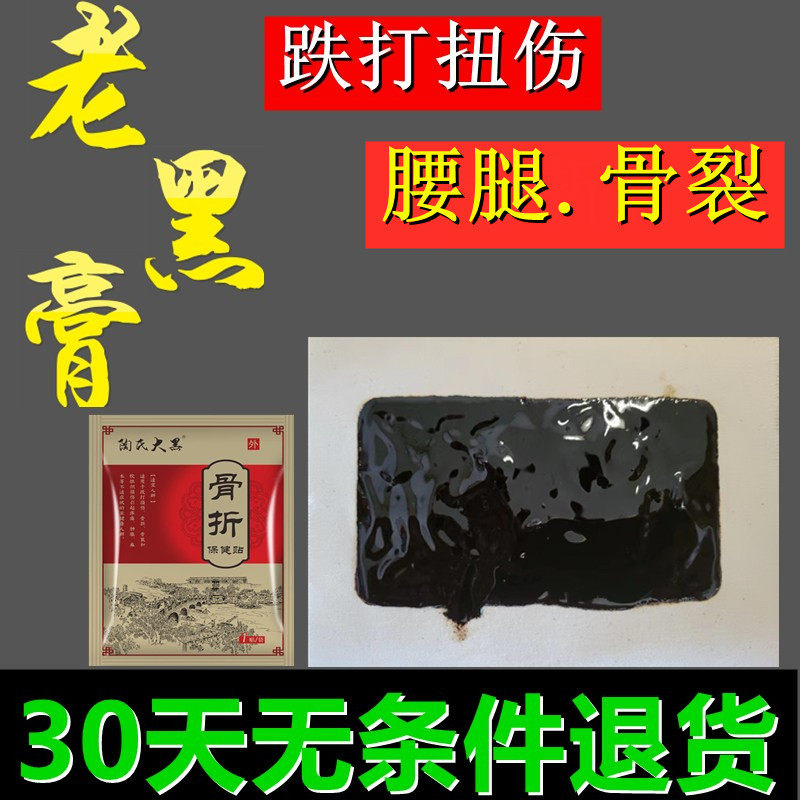 跌打接骨扭伤拉伤专用老黑膏骨裂断续膏崴伤崴脚韧带肌肉闪腰