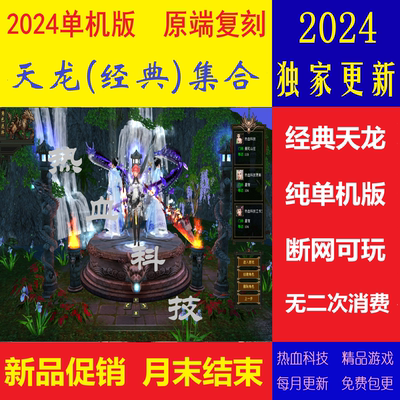 天龙八部单机版2024 虚拟机一键端 断网可玩非私服 全套版本 送GM