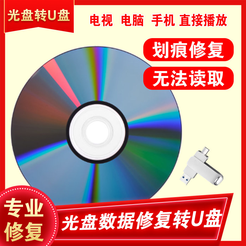 老式光盘转u盘服务 修复光盘DVD VCD转存手机u盘结婚生日祝寿光盘