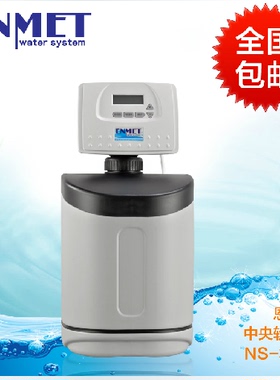 德国恩美特中央软水机家用自来水全屋软水过滤器NS-3-19时间型