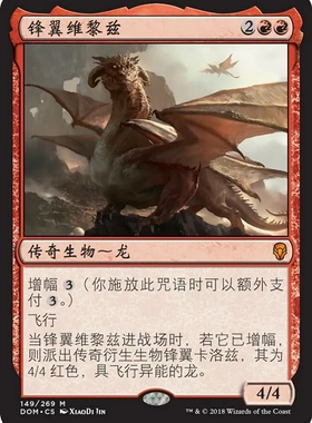 【莎莎的小窝】万智牌 简中平 DOM 149锋翼维黎兹