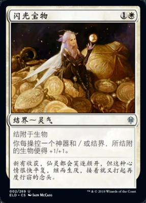 【莎莎的小窝】万智牌 ELD 闪光宝物  简中 艾卓王权 平-z