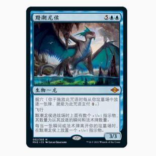 【莎莎的小窝】万智牌 黯潮龙侯 简中 日印闪 摩登新篇2 MH2