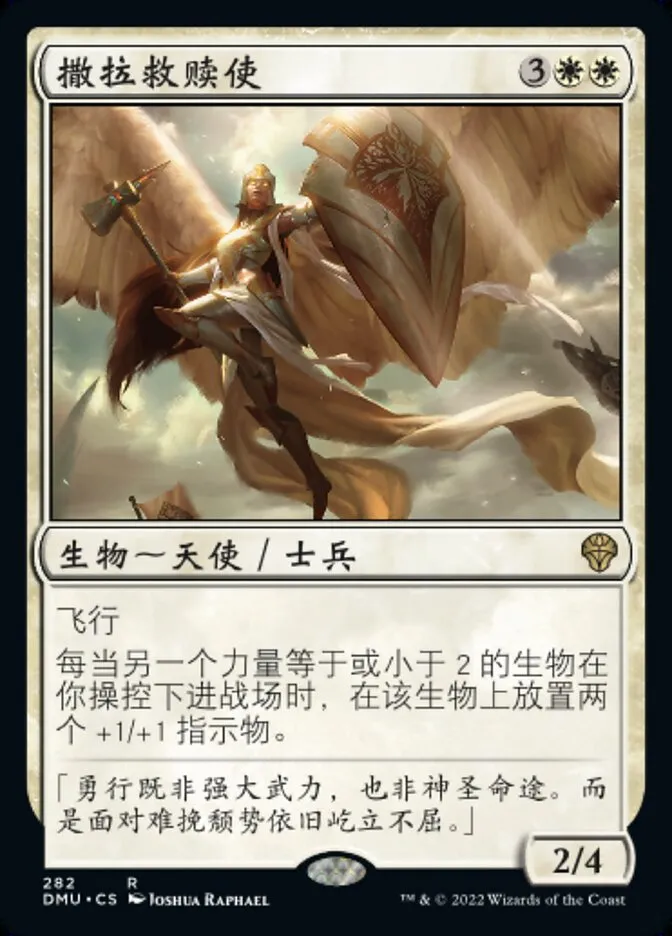 【莎莎的小窝】万智牌  撒拉救赎使  众志成城 DMU 简中 平