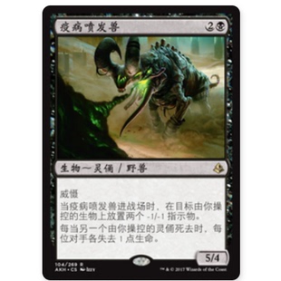 【莎莎的小窝】万智牌 疫病喷发兽 AKH 104 英文/俄文/日文 平