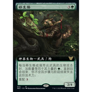 【莎莎的小窝】万智牌 神河霓朝纪 移生貉 简中 扩平