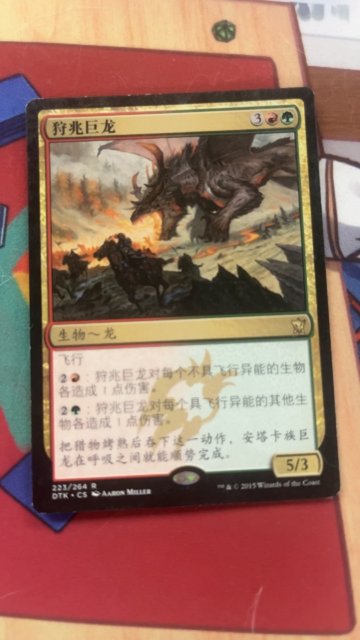 【莎莎的小窝】万智牌 223 狩兆巨龙 Harbinger of the Hunt 简中