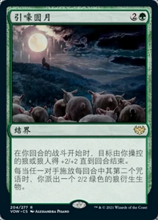 【莎莎的小窝】万智牌 腥红婚誓 引嚎圆月 简中平