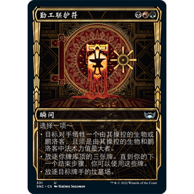 【莎莎的小窝】万智牌 勤工联护符 snc 简中/繁中异画 平