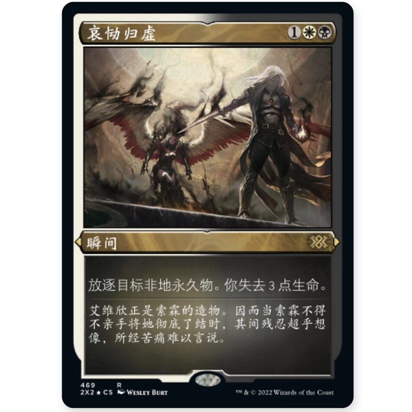 【莎莎的小窝】万智牌 简中蚀刻闪 哀恸归虚  2x2 双星大师2022