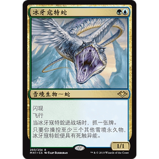 【莎莎的小窝】万智牌 冰牙寇特蛇 mh1 英文 简中 平/闪