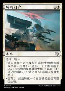 莎莎的小窝 万智牌 邪军压境 简中 白 铁 斩断门户