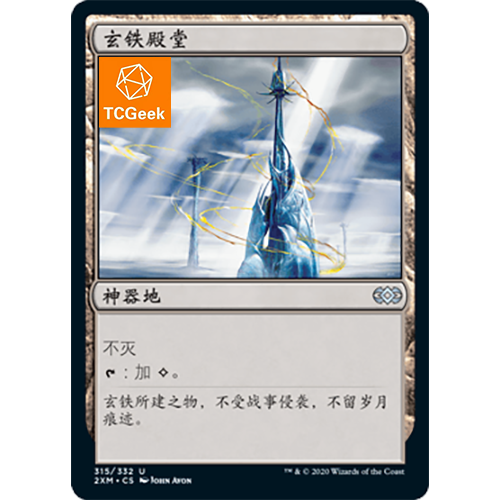 【莎莎的小窝】万智牌 玄铁殿堂 2xm 简中/英文 平/闪