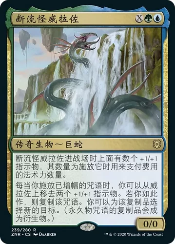 【莎莎的小窝】万智牌 ZNR传奇生物 断流怪威拉佐 简中/英 平/闪9