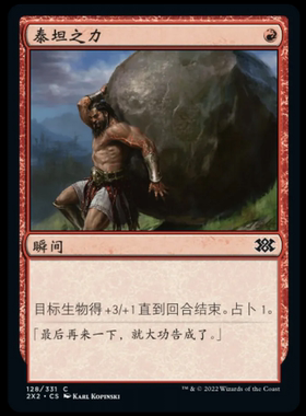 【莎莎的小窝】万智牌  泰坦之力 2X2 128 英文平