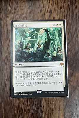 【莎莎的小窝】万智牌  WAR 日 荣光终时 平