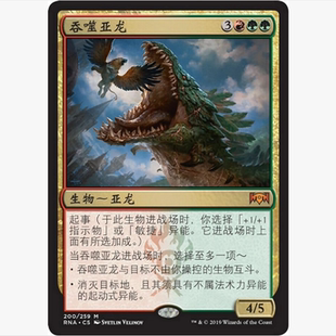 【莎莎的小窝】万智牌 吞噬亚龙 RNA 200 英文平