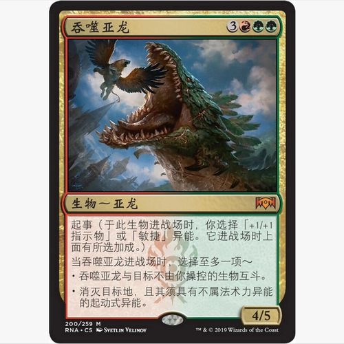 【莎莎的小窝】万智牌 吞噬亚龙 RNA 200 英文平