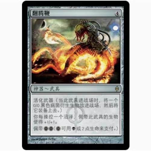 【莎莎的小窝】万智牌 翻腾鞭  新非瑞克西亚 无色 金 简中