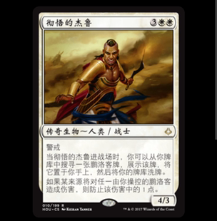 【莎莎的小窝】万智牌 彻悟的杰鲁 HOU 10 俄文平