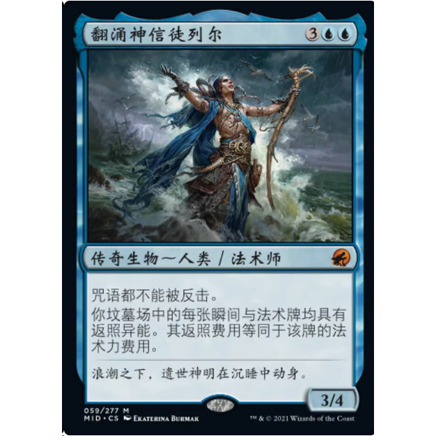 【莎莎的小窝】万智牌 翻涌神信徒列尔 MID 中文 平/纪念闪