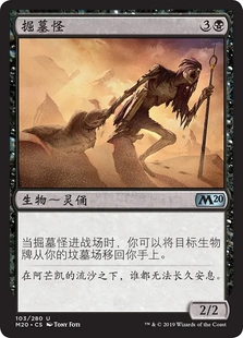 【莎莎的小窝】M20 103 掘墓怪 万智牌 Gravedigger中文闪