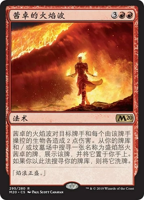 【莎莎的小窝】万智牌 M20 核心系列 茜卓的火焰波 红色 简中平