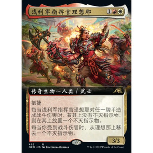 【莎莎的小窝】万智牌 神河霓朝纪 浅利军指挥官理想那 简中 扩闪