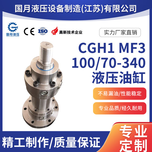 CGH1液压油缸MF3CGH1MF3/100/70/340A1X/B1CGUMWW液压缸现货