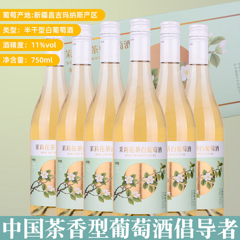 九畅酒庄茉莉花茶白葡萄酒半干型