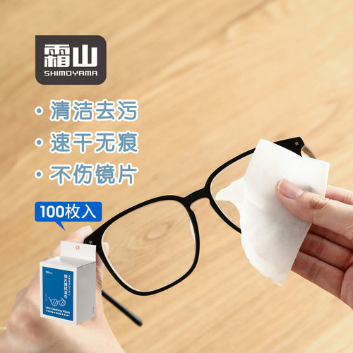 霜山一次性镜片清洁湿巾