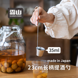 霜山日本进口304不锈钢提酒勺打酒提子23cm长柄果酱勺打酒器35ml