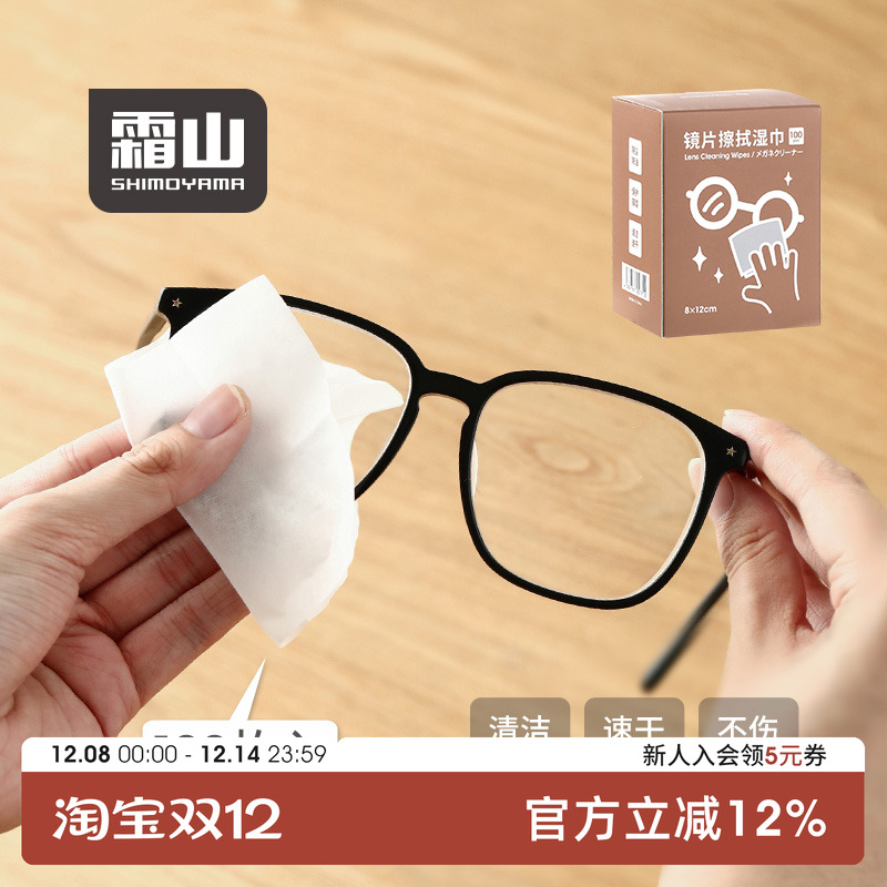 霜山一次性镜片清洁湿巾