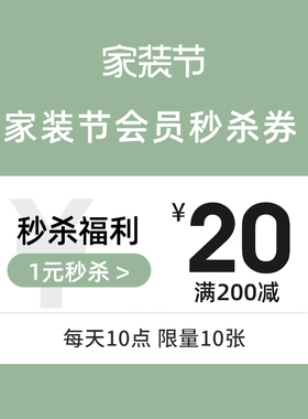 家装节会员专享券满200-20