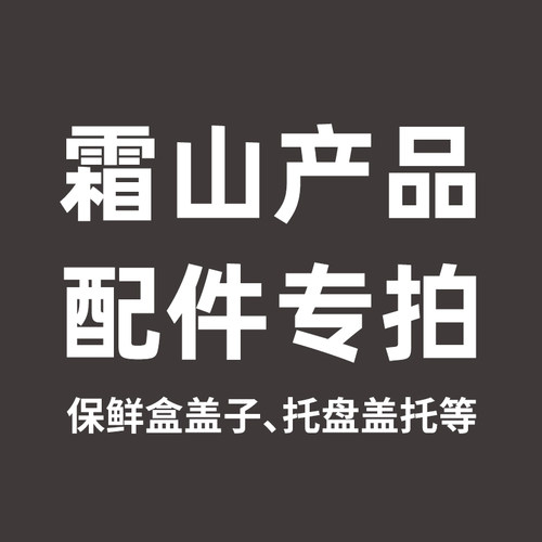 【配件】霜山不锈钢保鲜盒专用盖