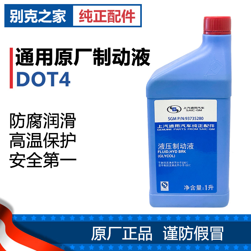 正品通用原厂刹车油DOT4制动液 凯迪拉克别克雪佛兰君威君越英朗