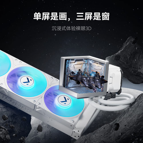 TCOMAS幻界360一体水冷3D屏幕